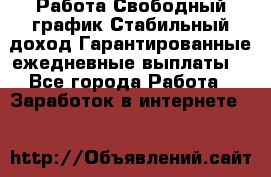 Работа.Свободный график.Стабильный доход.Гарантированные ежедневные выплаты. - Все города Работа » Заработок в интернете   